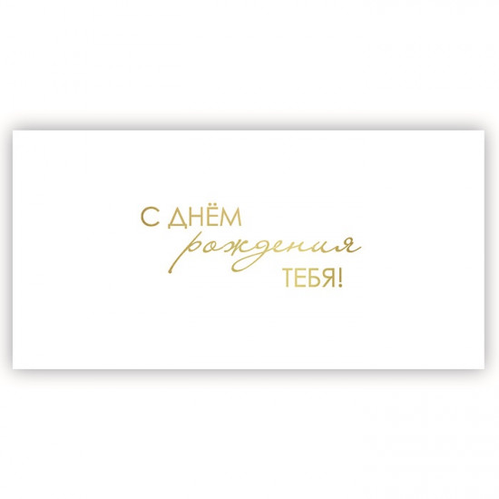 С Днем Рождения Тебя!