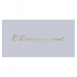 С Днем Рождения!