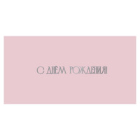 С Днем Рождения!