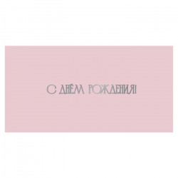 С Днем Рождения!