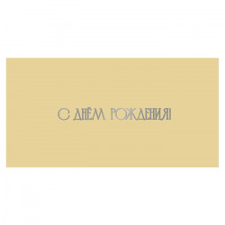 С Днем Рождения!