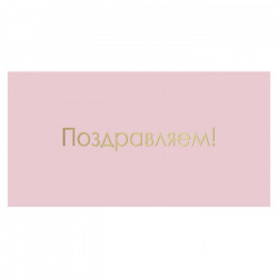 Поздравляем!