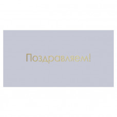 Поздравляем!