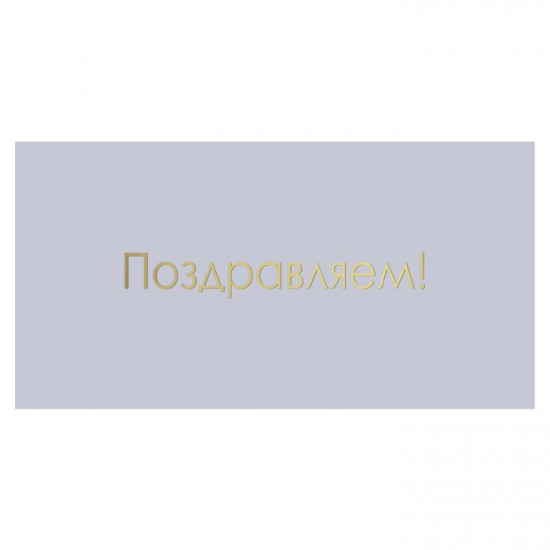 Поздравляем!