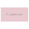 Поздравляем!