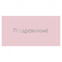 Поздравляем!