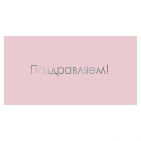 Поздравляем!