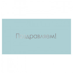 Поздравляем!