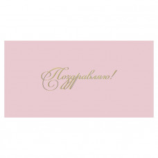 Поздравляю!
