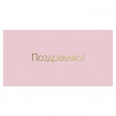 Поздравляю!