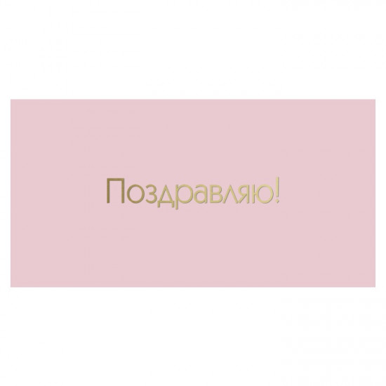 Поздравляю!