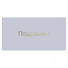Поздравляю!