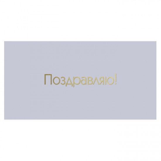Поздравляю!