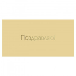 Поздравляю!