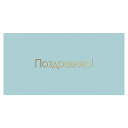 Поздравляю!