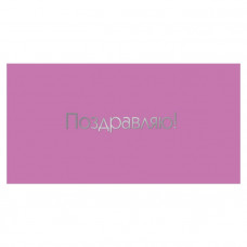 Поздравляю!
