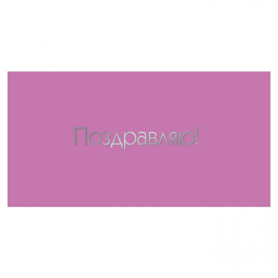 Поздравляю!