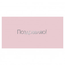 Поздравляю!