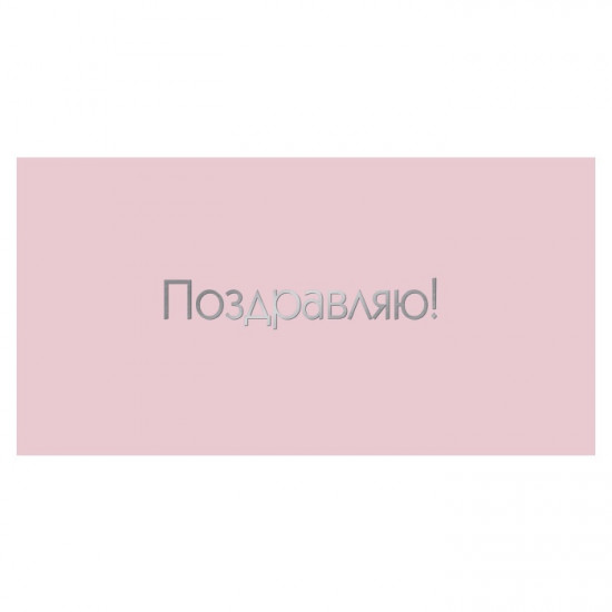 Поздравляю!