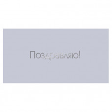 Поздравляю!