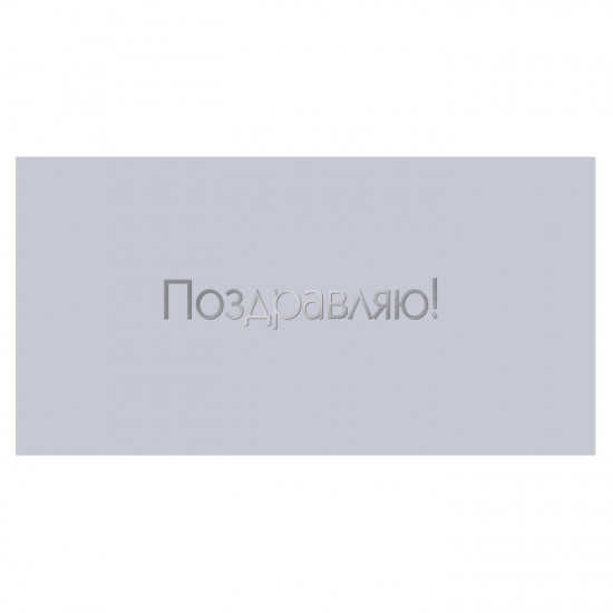 Поздравляю!