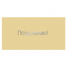 Поздравляю!