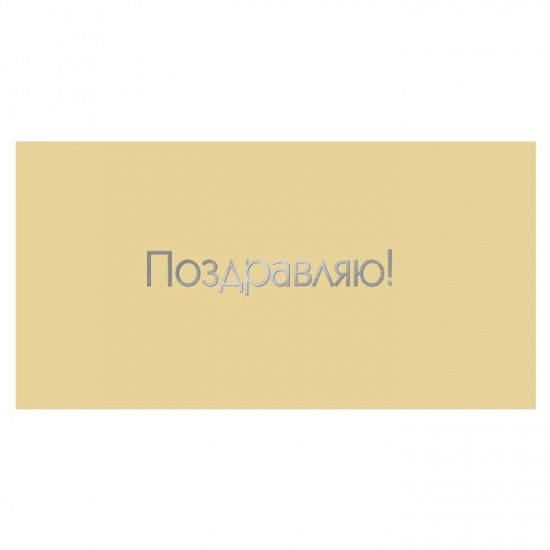Поздравляю!