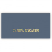 С Днем Рождения!