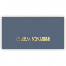 С Днем Рождения!