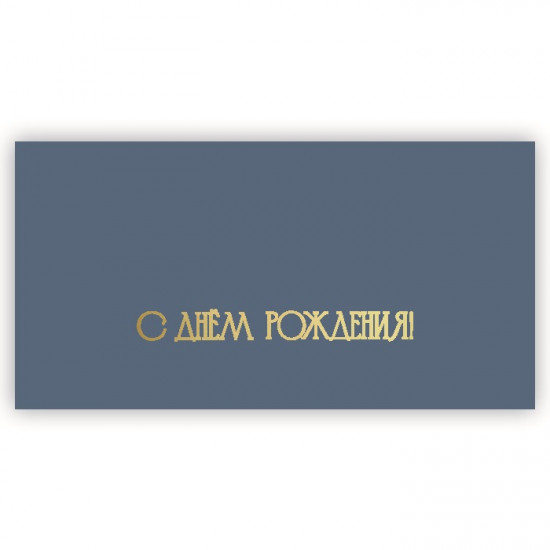 С Днем Рождения!
