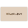 Поздравляем!