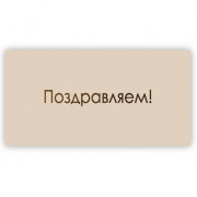 Поздравляем!