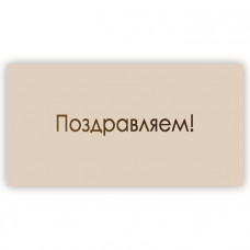 Поздравляем!