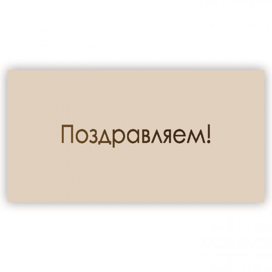 Поздравляем!