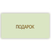 Подарок