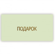 Подарок