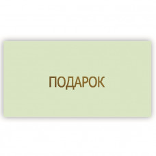 Подарок
