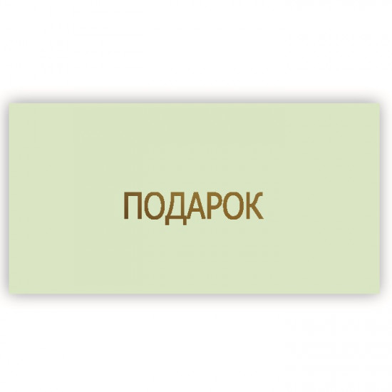 Подарок
