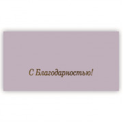 С Благодарностью!