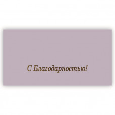 С Благодарностью!