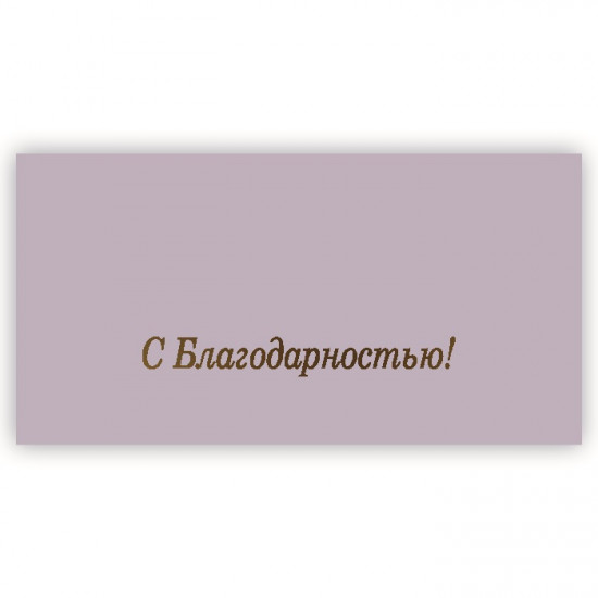 С Благодарностью!