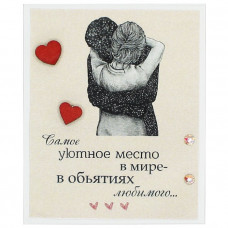 Самое уютное место в мире - в объятиях любимого...