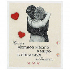 Самое уютное место в мире - в объятиях любимого...