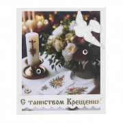 С таинством Крещения!