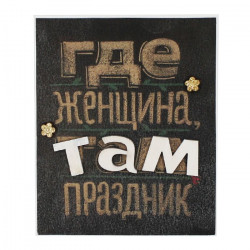 Где женщина там праздник