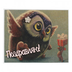 Поздравляю!
