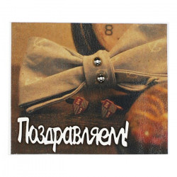 Поздравляем!