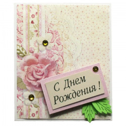 С Днём Рождения!