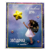 В твой день... Звездочка с неба!