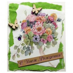 С Днём Рождения!